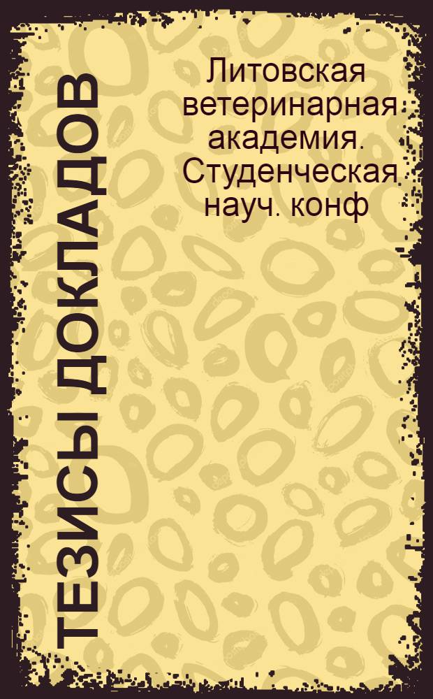 Тезисы докладов