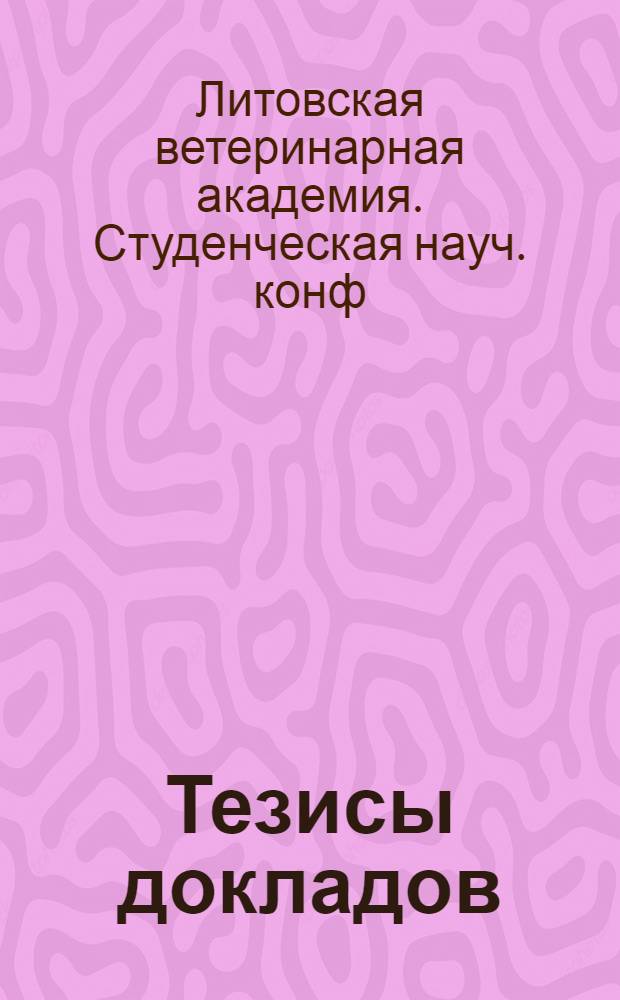 Тезисы докладов