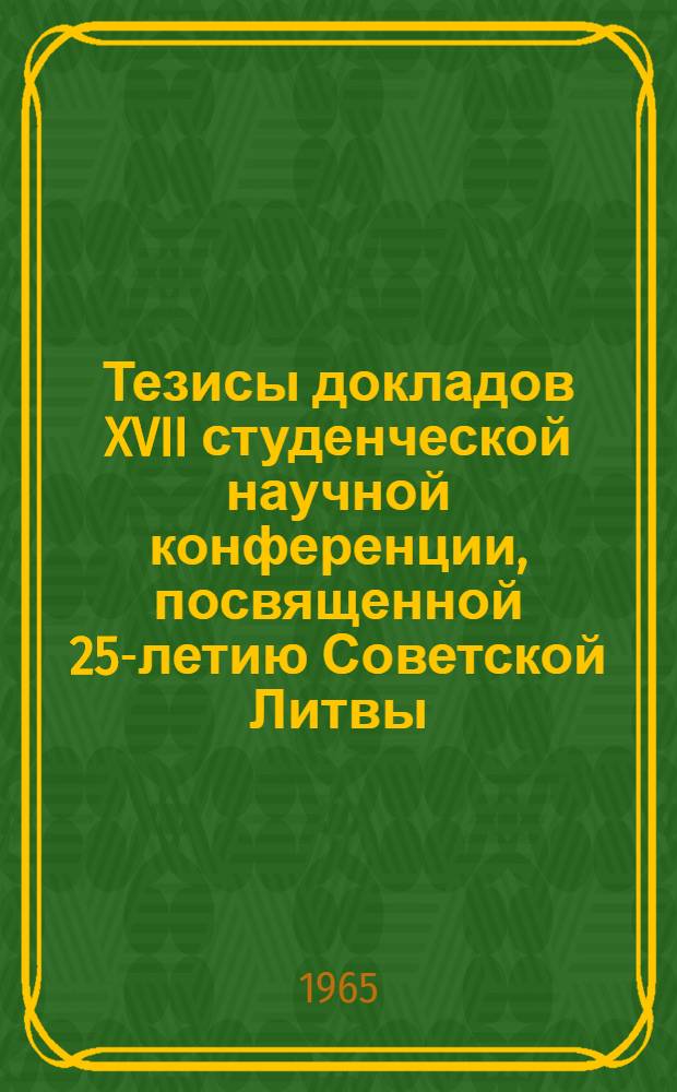 Тезисы докладов XVII студенческой научной конференции, посвященной 25-летию Советской Литвы