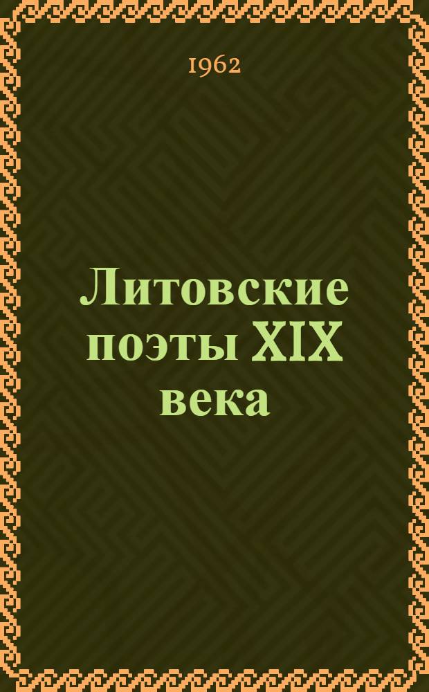 Литовские поэты XIX века