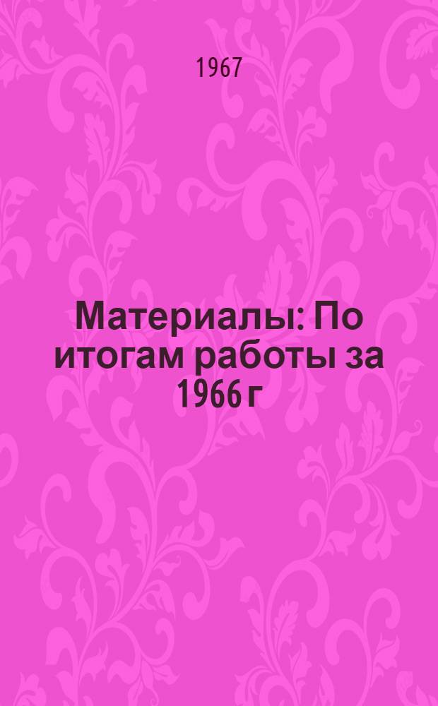 Материалы : По итогам работы за 1966 г