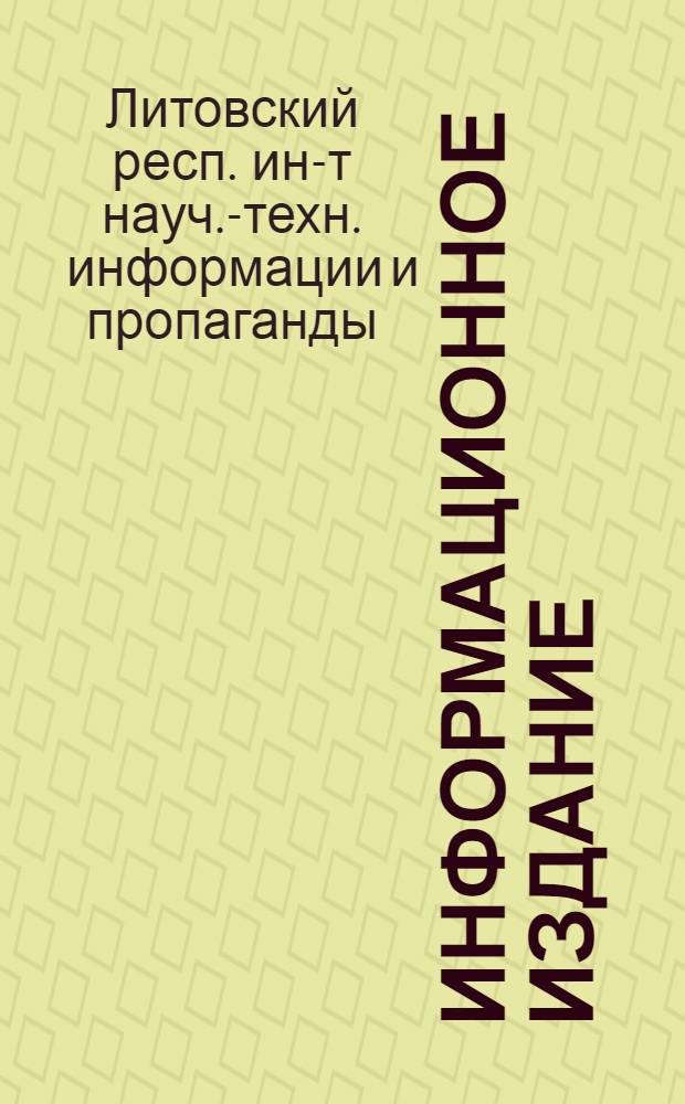 Информационное издание