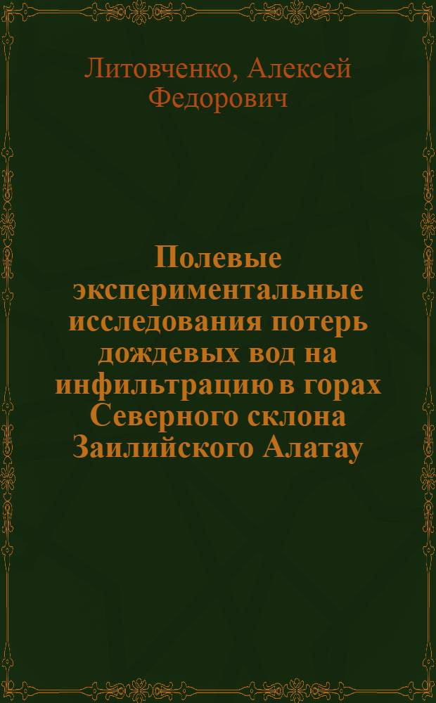 Полевые экспериментальные исследования потерь дождевых вод на инфильтрацию в горах Северного склона Заилийского Алатау : (Материалы эксперим. исследований за 1961-1963 годы)