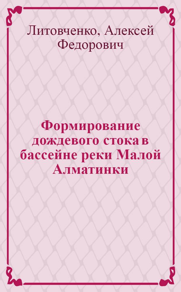 Формирование дождевого стока в бассейне реки Малой Алматинки : Автореферат дис. на соискание учен. степени кандидата геогр. наук