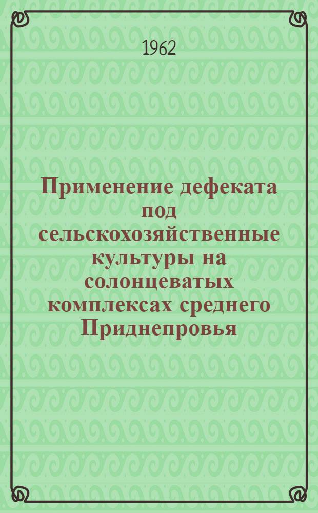 Применение дефеката под сельскохозяйственные культуры на солонцеватых комплексах среднего Приднепровья : Автореферат дис. на соискание учен. степени кандидата с.-х. наук