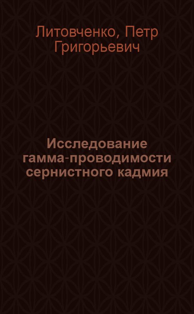 Исследование гамма-проводимости сернистного кадмия : Автореферат дис. на соискание учен. степени канд. физ.-мат. наук