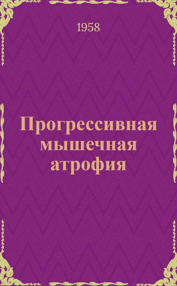 Прогрессивная мышечная атрофия : (Вопросы клиники, патогенеза и лечения) : Автореферат дис. на соискание учен. степени кандидата мед. наук