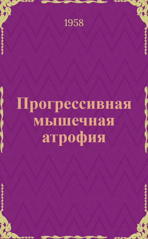 Прогрессивная мышечная атрофия : (Вопросы клиники, патогенеза и лечения) : Автореферат дис. на соискание учен. степени кандидата мед. наук