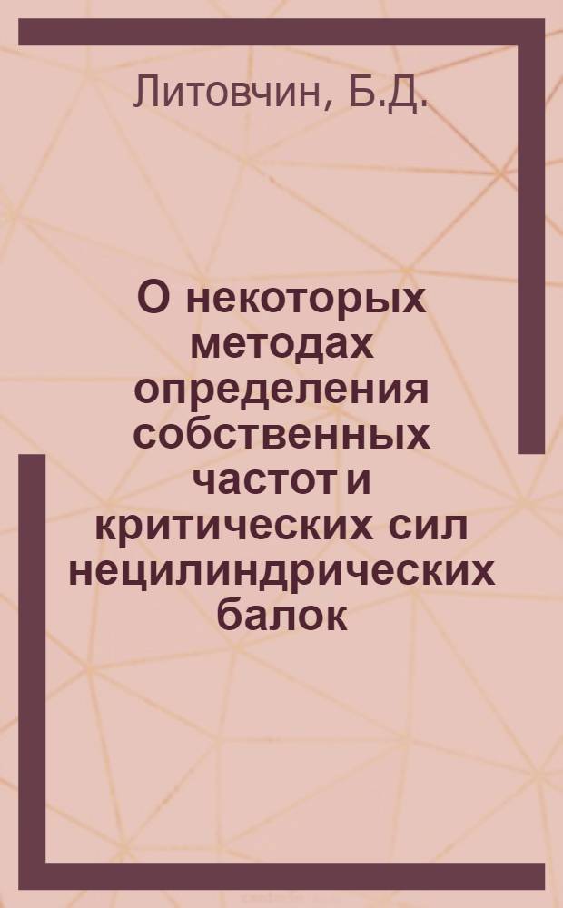О некоторых методах определения собственных частот и критических сил нецилиндрических балок : Автореферат дис. на соискание учен. степени канд. техн. наук : (221)
