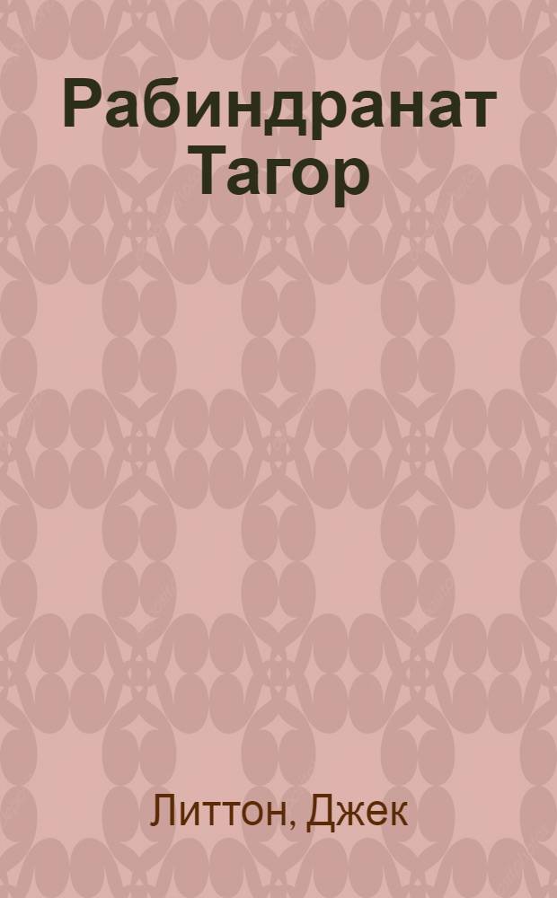 Рабиндранат Тагор : (К 100-летию со дня рождения)