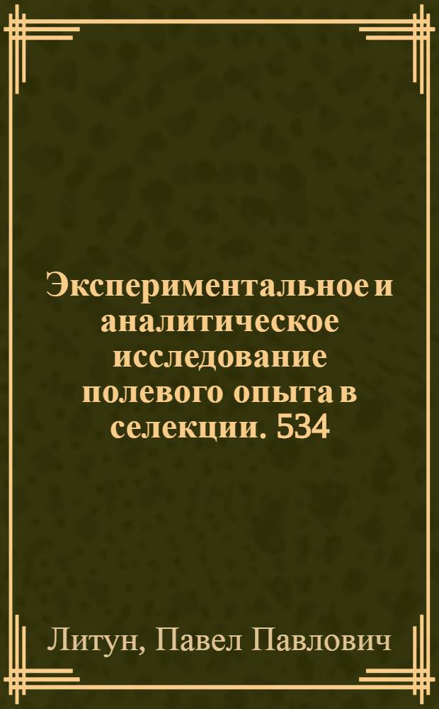 Экспериментальное и аналитическое исследование полевого опыта в селекции. 534 : Селекция и семеноводство : Автореферат дис. на соискание учен. степени канд. с.-х. наук
