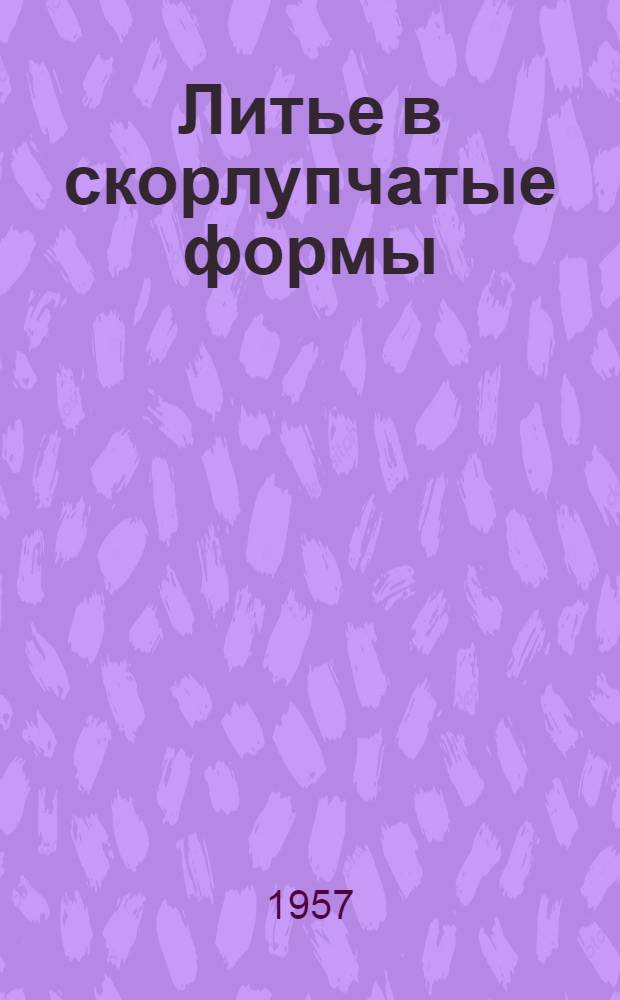 Литье в скорлупчатые формы