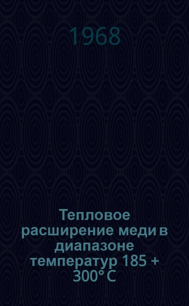 Тепловое расширение меди в диапазоне температур 185 + 300&deg; C