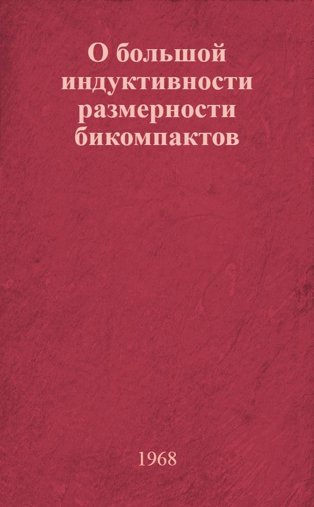 О большой индуктивности размерности бикомпактов : Автореферат дис. на соискание учен. степени канд. физ.-мат. наук