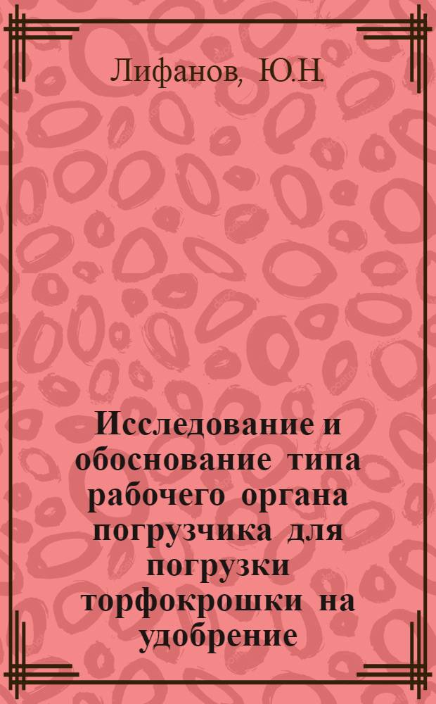 Исследование и обоснование типа рабочего органа погрузчика для погрузки торфокрошки на удобрение : Автореферат дис. на соискание учен. степени кандидата техн. наук