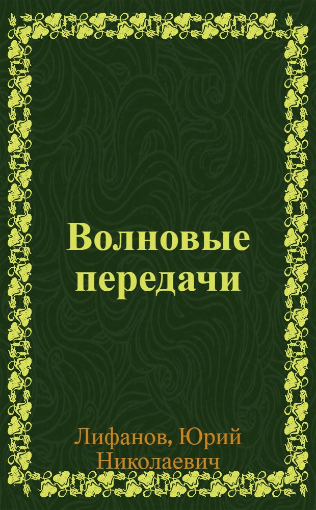 Волновые передачи : Учеб. пособие