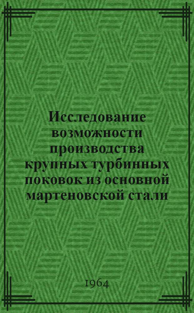 Исследование возможности производства крупных турбинных поковок из основной мартеновской стали, обработанной в вакууме : Автореферат дис. на соискание учен. степени кандидата техн. наук