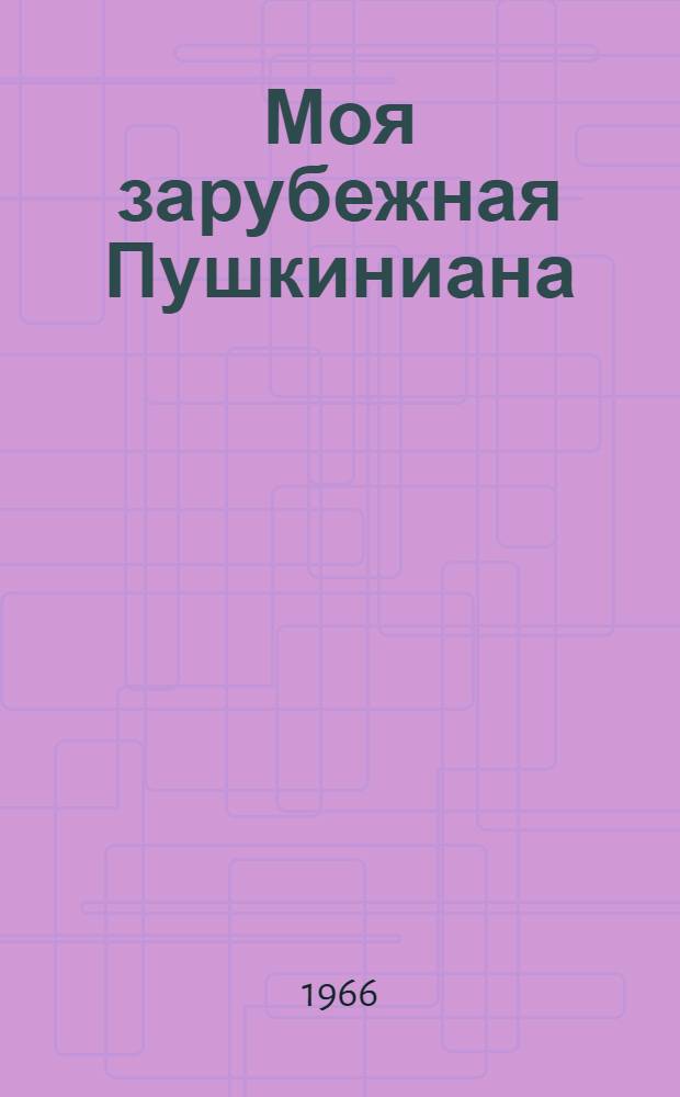 Моя зарубежная Пушкиниана