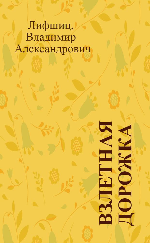 Взлетная дорожка : Стихи : Для мл. школьного возраста
