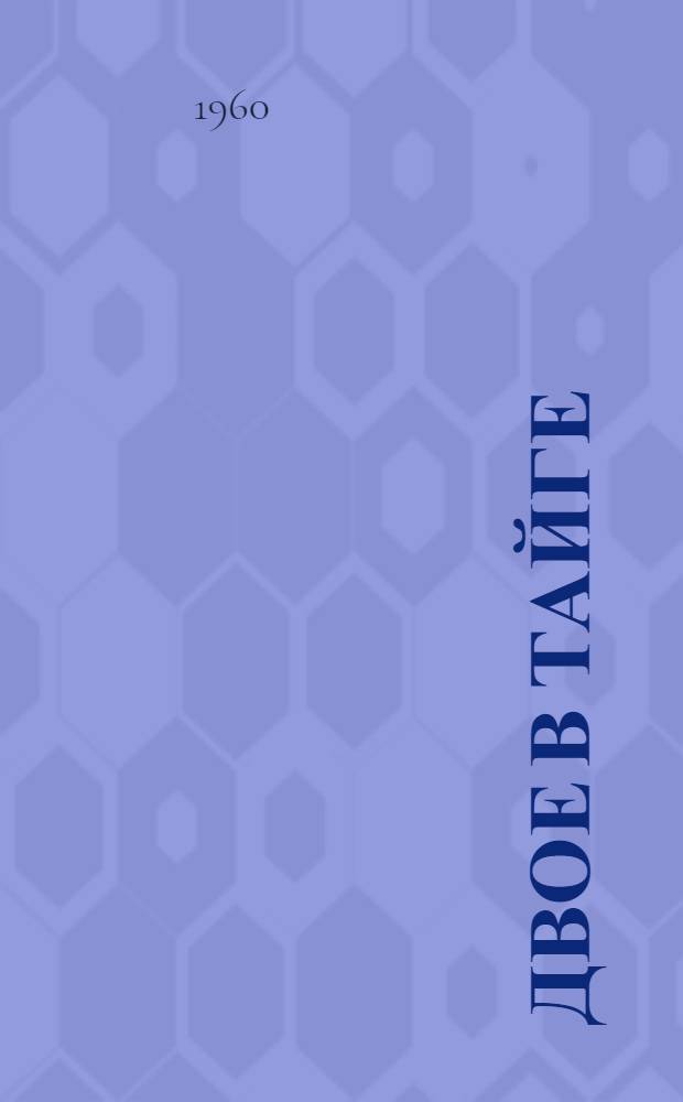 Двое в тайге : Поэма : Для мл. школьного возраста