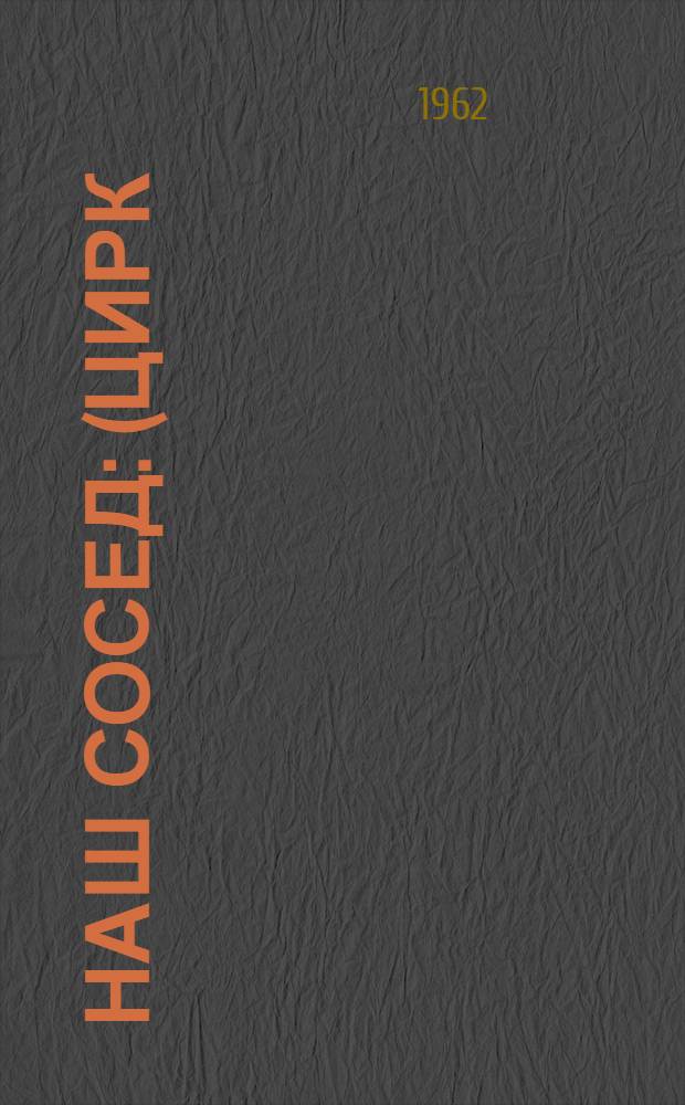 Наш сосед : (Цирк) : Стихи : Для ст. дошкольного и мл. школьного возраста