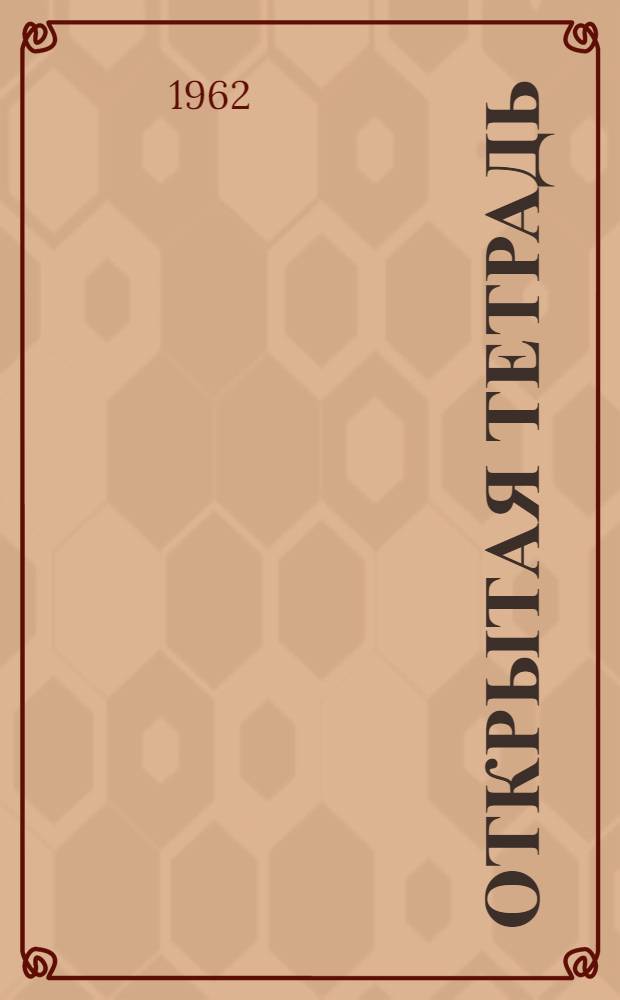 Открытая тетрадь : Стихи