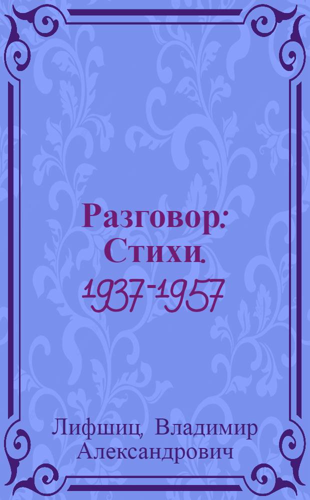 Разговор : Стихи. 1937-1957 : Для мл. школьного возраста