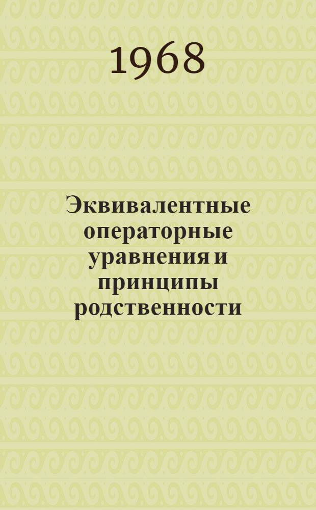 Эквивалентные операторные уравнения и принципы родственности : Автореферат дис. на соискание учен. степени канд. физ.-мат. наук : (003)