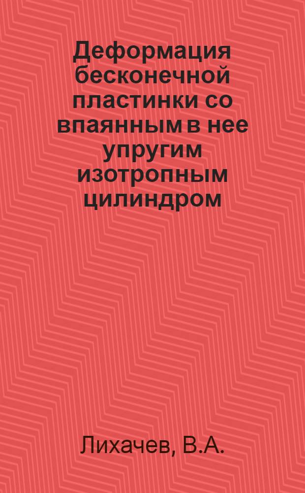 Деформация бесконечной пластинки со впаянным в нее упругим изотропным цилиндром : Автореферат дис. на соискание учен. степени кандидата физ.-мат. наук