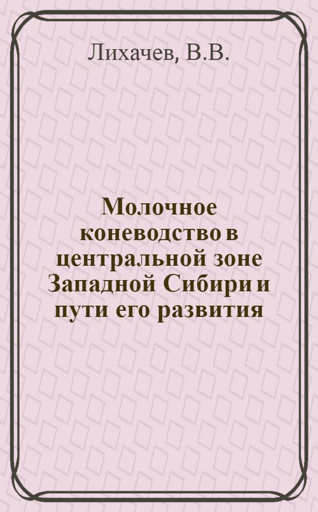 Молочное коневодство в центральной зоне Западной Сибири и пути его развития : Автореферат дис. на соискание учен. степени кандидата с.-х. наук