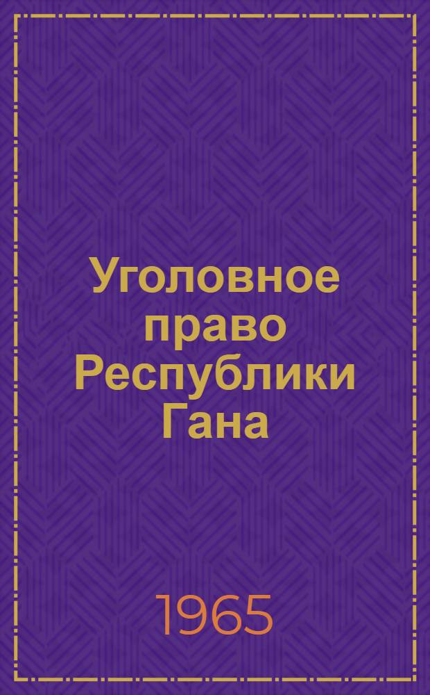 Уголовное право Республики Гана : Автореферат дис. на соискание учен. степени кандидата юрид. наук