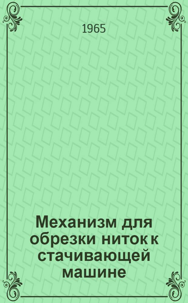Механизм для обрезки ниток к стачивающей машине