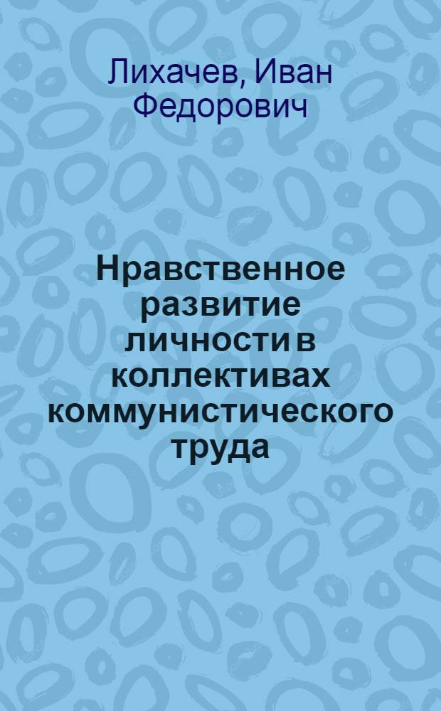 Нравственное развитие личности в коллективах коммунистического труда : Автореферат дис. на соискание учен. степени кандидата философ. наук