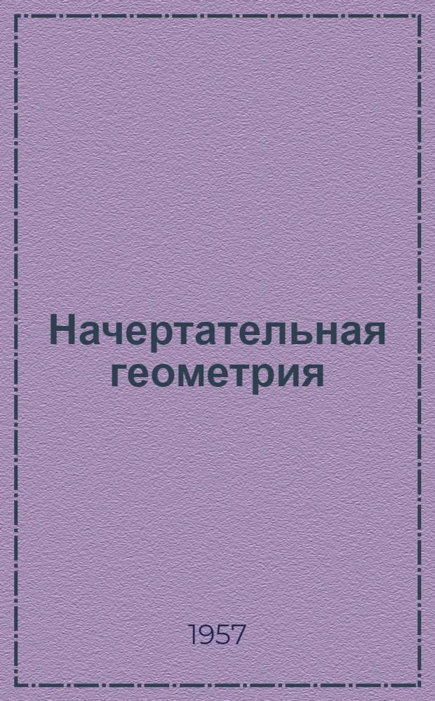Начертательная геометрия : (Курс лекций)