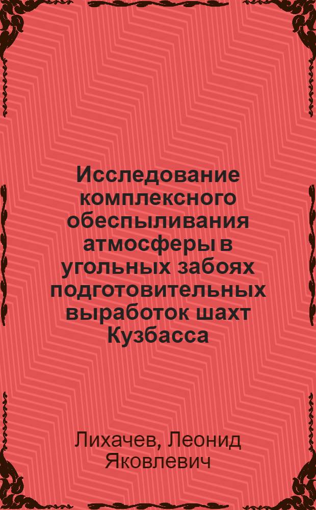 Исследование комплексного обеспыливания атмосферы в угольных забоях подготовительных выработок шахт Кузбасса : Автореферат дис. на соискание учен. степени кандидата техн. наук
