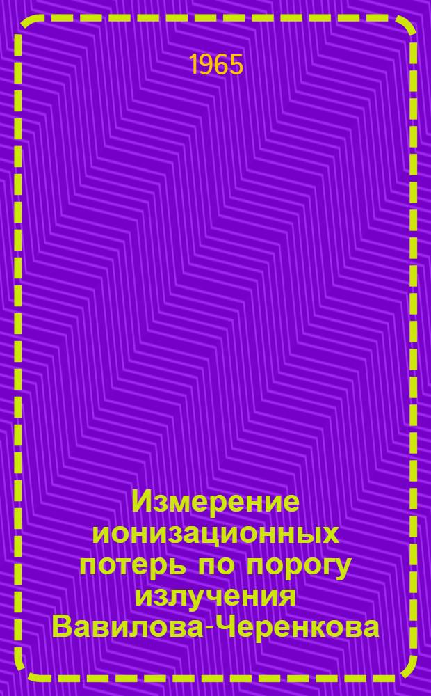 Измерение ионизационных потерь по порогу излучения Вавилова-Черенкова
