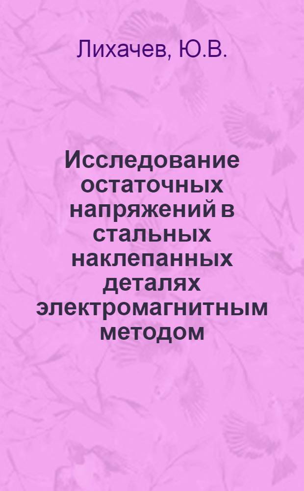 Исследование остаточных напряжений в стальных наклепанных деталях электромагнитным методом : № 46 - физика твердого тела : Автореферат дис. на соискание учен. степени канд. техн. наук