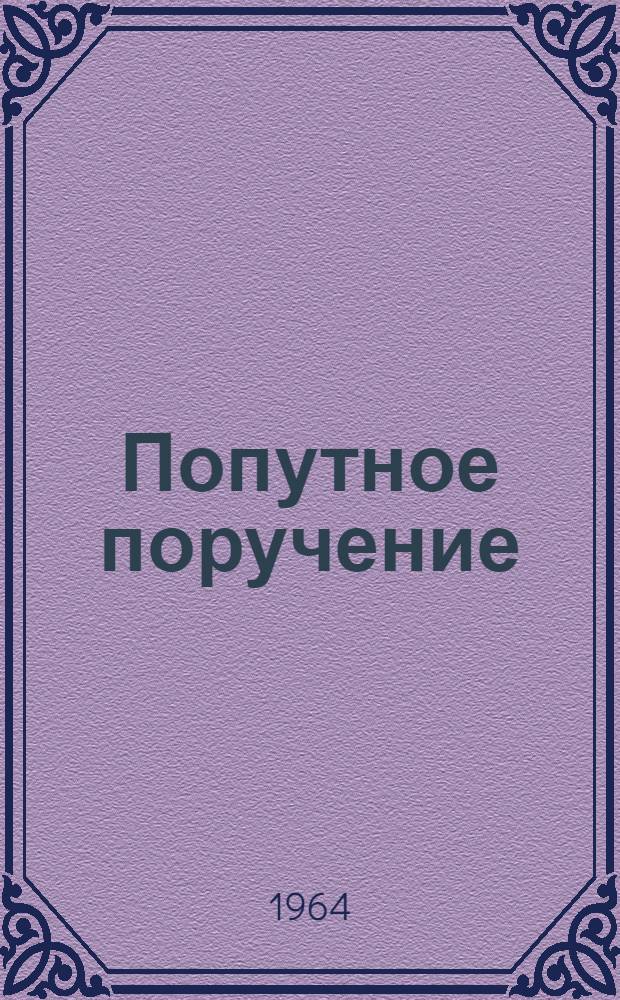 Попутное поручение : Рассказы : Для мл. и сред. возраста