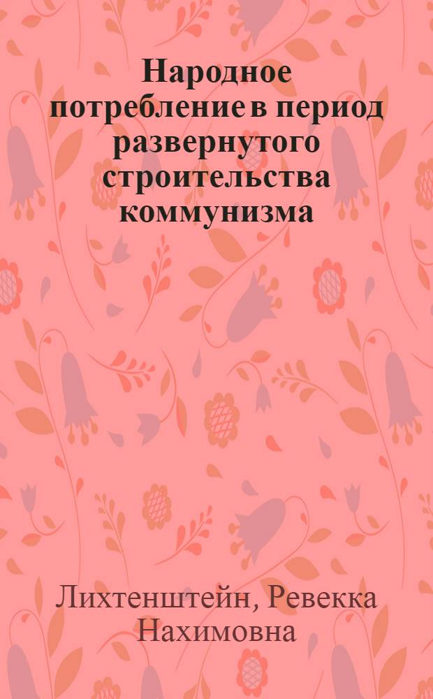 Народное потребление в период развернутого строительства коммунизма : Автореферат дис. на соискание учен. степени кандидата экон. наук