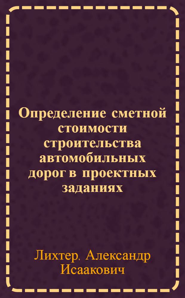 Определение сметной стоимости строительства автомобильных дорог в проектных заданиях