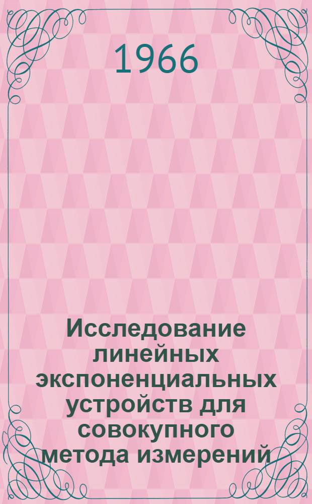 Исследование линейных экспоненциальных устройств для совокупного метода измерений (применительно к анализу многокомпонентных смесей) : Автореферат дис. на соискание учен. степени канд. техн. наук