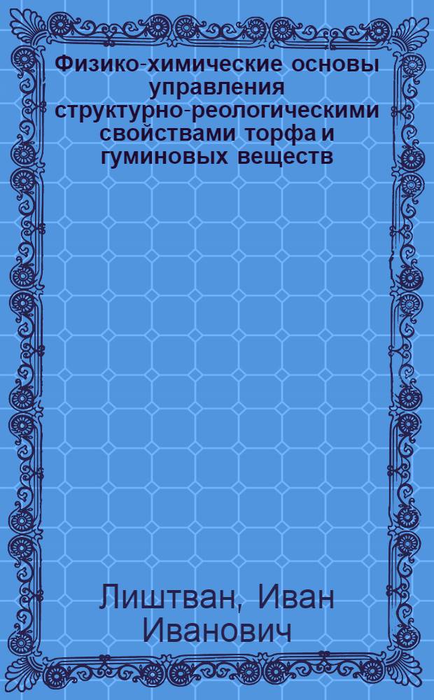 Физико-химические основы управления структурно-реологическими свойствами торфа и гуминовых веществ : Автореферат дис., представл. на соискание учен. степени кандидата техн. наук