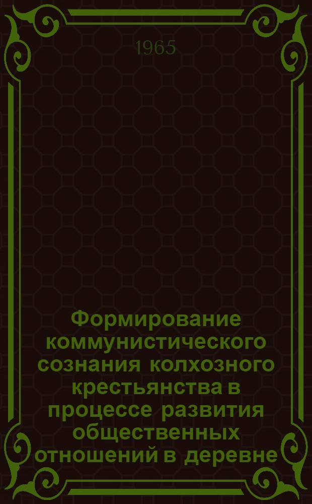 Формирование коммунистического сознания колхозного крестьянства в процессе развития общественных отношений в деревне : (На материалах Советской Буковины) : Автореферат дис. на соискание учен. степени кандидата философ. наук