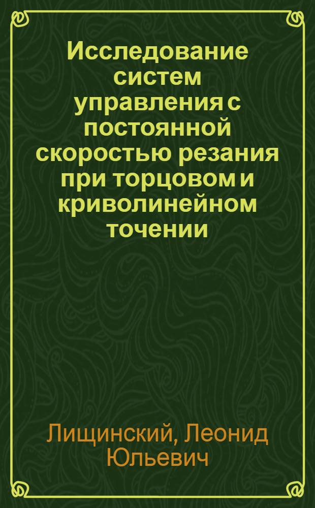Исследование систем управления с постоянной скоростью резания при торцовом и криволинейном точении : Автореферат дис. на соискание учен. степени кандидата техн. наук