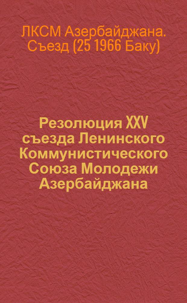 Резолюция XXV съезда Ленинского Коммунистического Союза Молодежи Азербайджана : Проект
