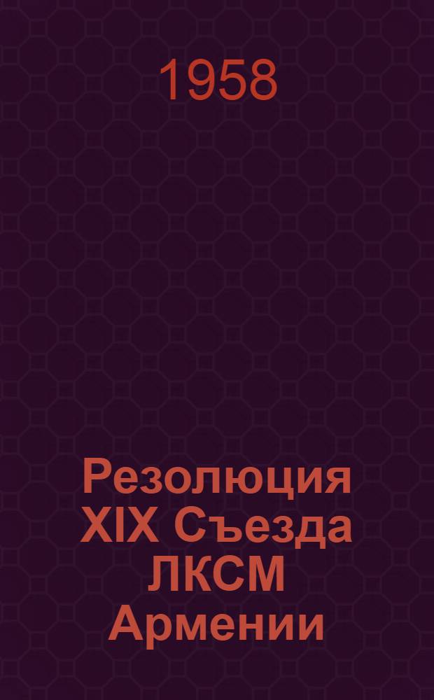 Резолюция XIX Съезда ЛКСМ Армении : Проект