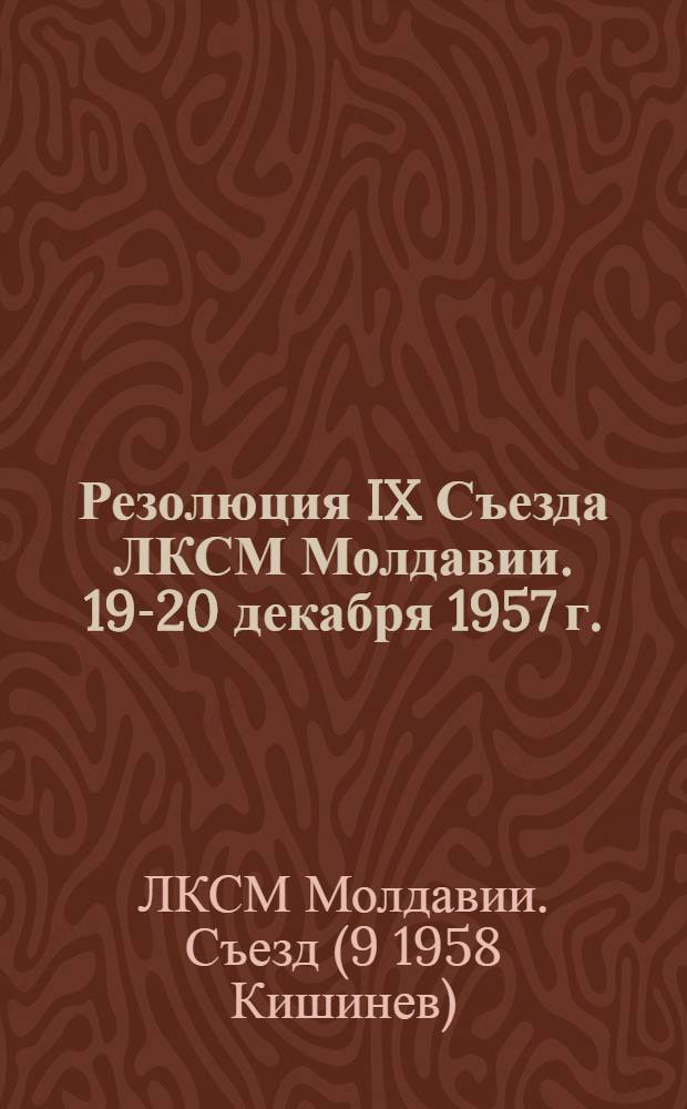 Резолюция IX Съезда ЛКСМ Молдавии. 19-20 декабря 1957 г.