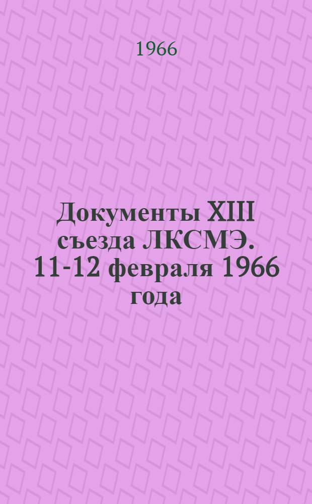 Документы XIII съезда ЛКСМЭ. 11-12 февраля 1966 года