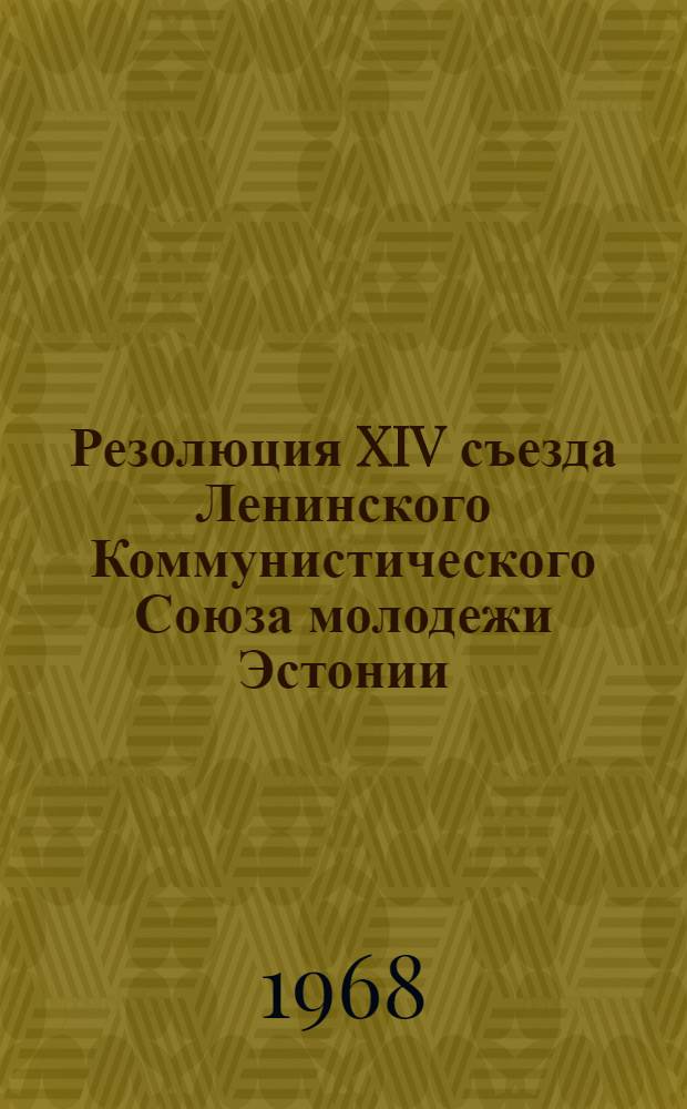 Резолюция XIV съезда Ленинского Коммунистического Союза молодежи Эстонии : Проект