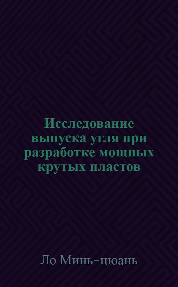 Исследование выпуска угля при разработке мощных крутых пластов : Автореферат дис., представл. на соискание учен. степени кандидата техн. наук